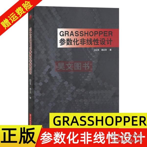 Grasshopper参数化非线性设计