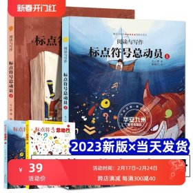 标点符号总动员注音版上下全2册 2023新版阅读与写作 小学生语文作文考试高分宝典标点符号用法实用工具书 紧扣小学语文教学大纲