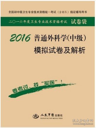 2016年普通外科学（中级）模拟试卷及解析（第八版 试卷袋）