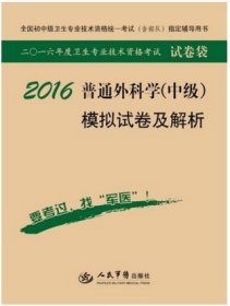 2016年普通外科学（中级）模拟试卷及解析（第八版 试卷袋）