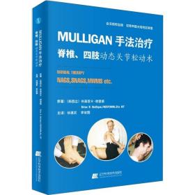 MULLIGAN手法治疗 脊椎、四肢动态关节松动术