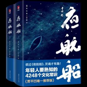 年轻人要熟知的4248个文化常识：夜航船