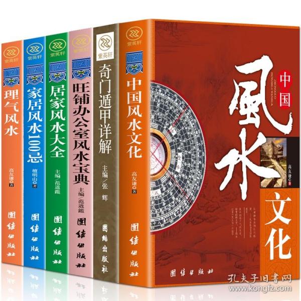 中国哲学风水学套装全6册 周易天文地理易经 社会科学理气风水中国古典文学神秘玄学文化家居建筑风水理气风国学经典哲学畅销书籍