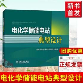 正版书籍 电化学储能电站典型设计 电网侧电化学储能电站设计人员非电网侧储能电站设计建设和相关技术研究人员参考中国电力出版社