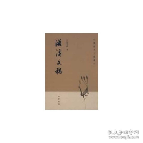 滋溪文稿：—中国历史文集丛刊