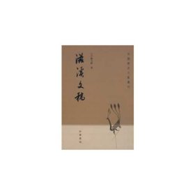 滋溪文稿：—中国历史文集丛刊