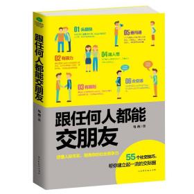 正版 跟任何人都能交朋友 马西 北京时代华文书局 交际公关书籍 江苏畅销书