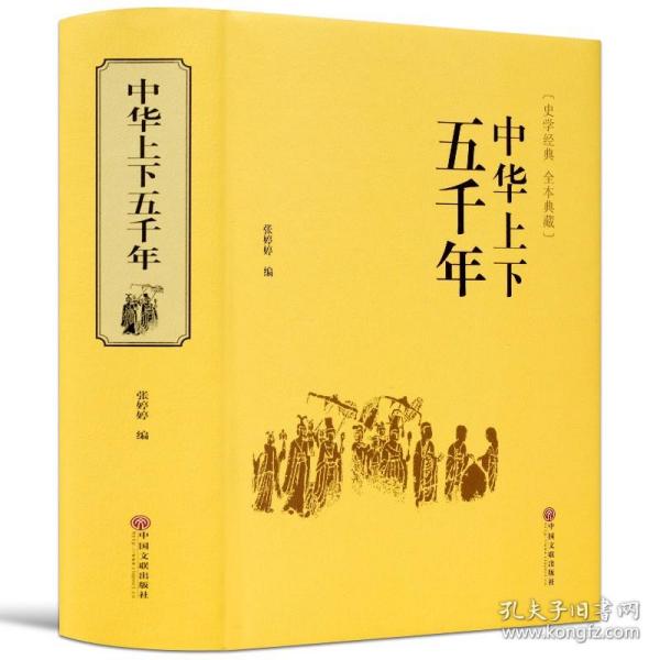 中华上下五千年（史学经典全本典藏）