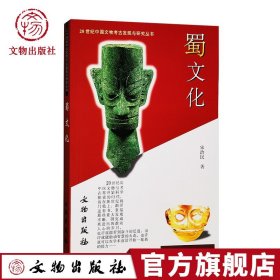 20世纪中国文物考古发现与研究丛书：蜀文化