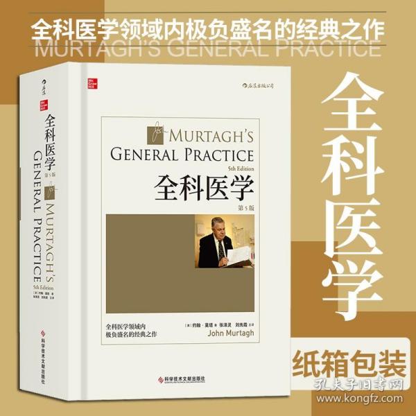 全科医学（第5版）中文版：本书图文并茂，实用性强，可作为全科医学培训教材和家庭常备用书。