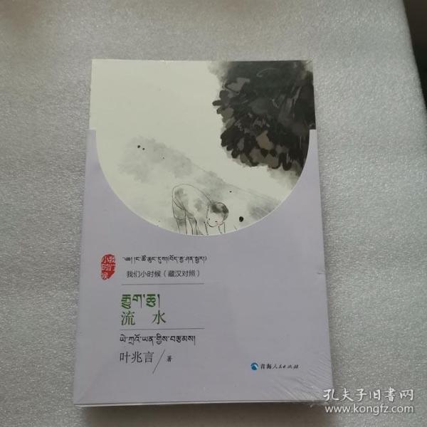 我们小时候流水（藏汉对照）