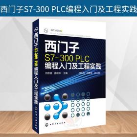 西门子S7-300PLC编程入门及工程实践