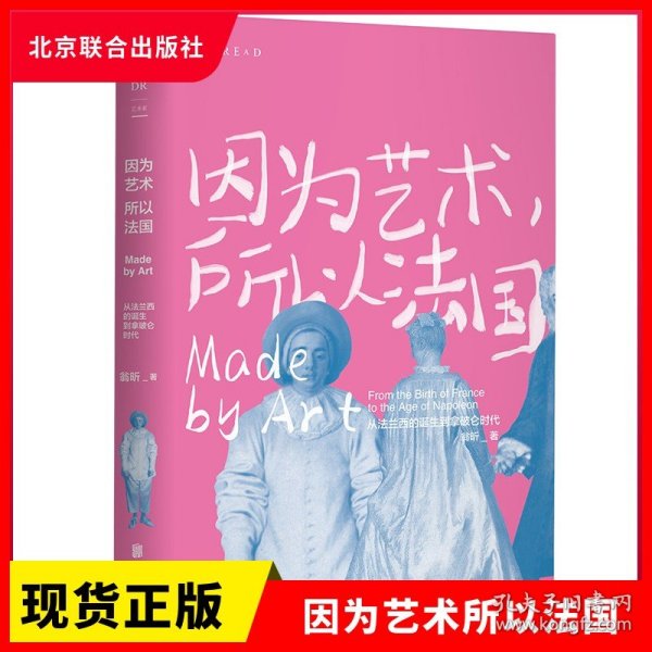 因为艺术，所以法国：从法兰西的诞生到拿破仑时代（《如何看懂艺术》作者翁昕全新力作，艺术就是这样塑造了法国！）