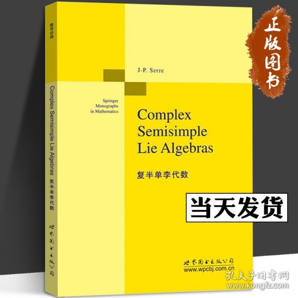 复半单李代数 英文版 赛尔J-P.Serre 幂零 可积的 半单李代数 嘉当子代数 sl2及其形式 根系 李群拓扑代数专业教材 世界图书