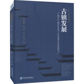 古镇发展 基于长三角生态绿色一体化发展示范区的研究 范志刚 等 经济管理出版社 正版书籍 新华书店旗舰店文轩官网