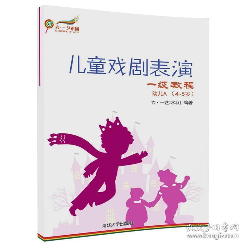 儿童戏剧表演 一级教程 幼儿A  4~5岁+幼儿B 5~7岁 2册 儿童幼儿儿童戏剧表演训练指导书 儿童短剧音乐剧诗词节目编排排练图书书籍
