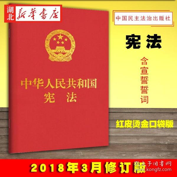 中华人民共和国宪法（红皮压纹烫金版）