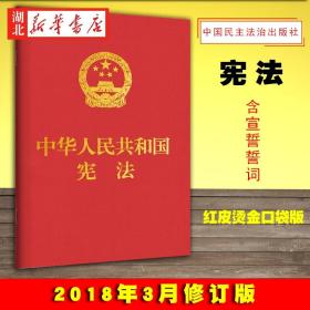 中华人民共和国宪法（红皮压纹烫金版）