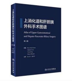 上消化道和肝胆胰外科手术图谱 第2版翻译版 赵玉/戴梦华译 人民卫生出版社