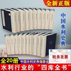 中国水利史典一期20册 中国水利百科全书中国水利史典编委会黄河卷珠江卷松辽卷太湖及东南卷运河卷西部卷行水金鉴卷历史文献资料