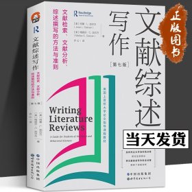 文献综述写作：文献检索、文献分析、综述撰写的方法与准则