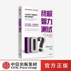 终极求职系列 终极智力测试：1000多个考题练习，提升你的脑力 肯拉塞尔 等著 求职者 职场 智力测试 中信出版社图书 正版