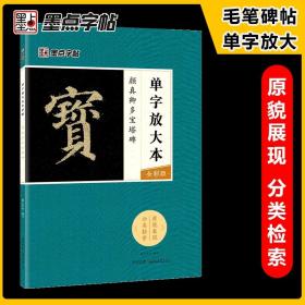 墨点字帖颜真卿多宝塔碑 单字放大本全彩版