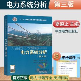 “十二五”普通高等教育本科国家级规划教材 电力系统分析（第三版）