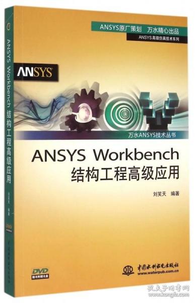 万水ANSYS技术丛书：ANSYS Workbench结构工程高级应用