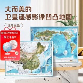 北斗中国+世界新卫星影像立体浮雕地图580*430mm赠地理科技3d立体凹凸地图挂图 共2张北斗童书出版社