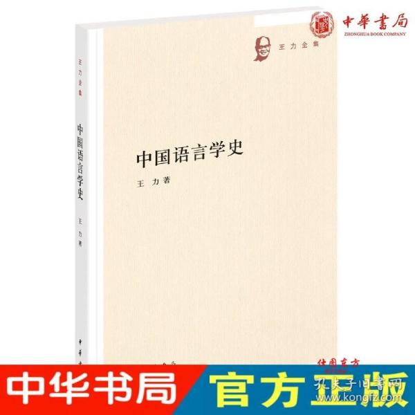 中国语言学史（王力全集）