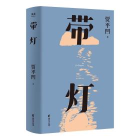 带灯（插图修订版。中央电视台《中国好书》推荐。如果光是发自内心的，多了就会带来光明）