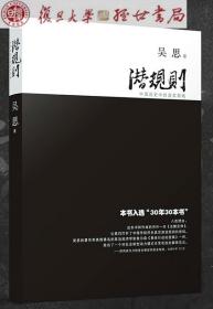 潜规则（修订版）：中国历史中的真实游戏