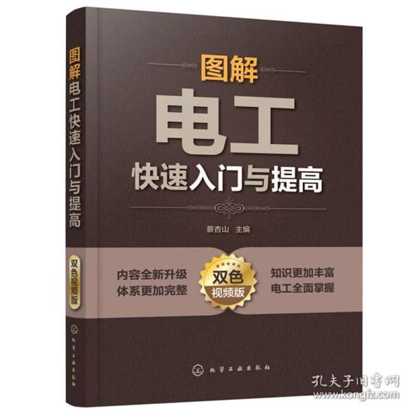 图解电工快速入门与提高（双色视频版）