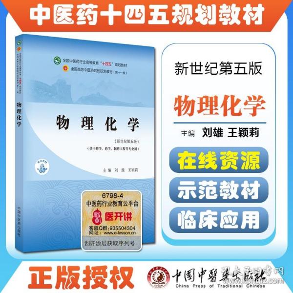 物理化学·全国中医药行业高等教育“十四五”规划教材