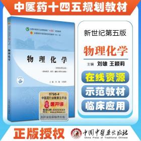 物理化学·全国中医药行业高等教育“十四五”规划教材