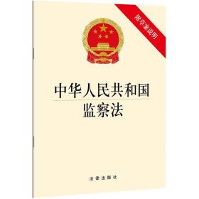 现货正版  中华人民共和国监察法  法律出版社 9787519720292 2018新版 监察法法规单行本 2018监察法 法律出版社