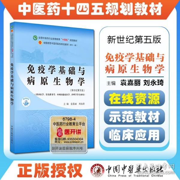 免疫学基础与病原生物学·全国中医药行业高等教育“十四五”规划教材