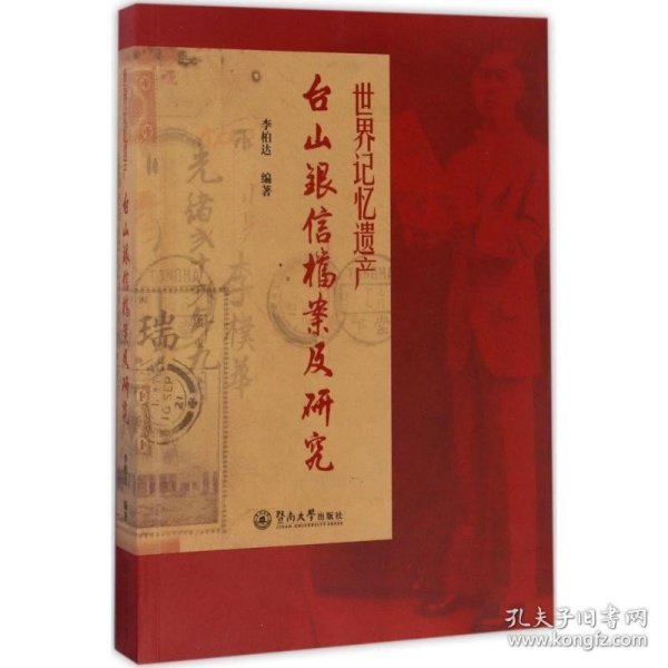 世界记忆遗产：台山银信档案及研究