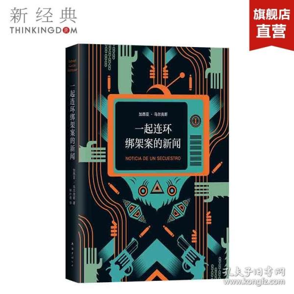 马尔克斯：一起连环绑架案的新闻