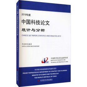 2019年度中国科技论文统计与分析 年度研究报告 中国科学技术信息研究所 著 科学研究方法论生活 新华书店正版图书籍