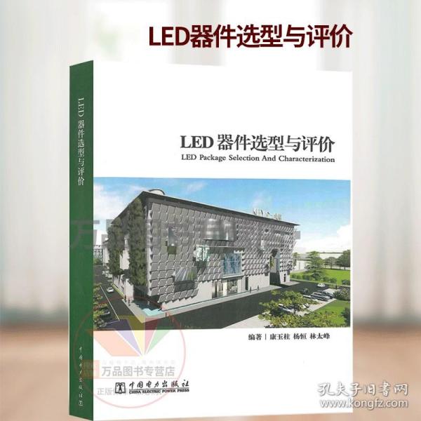 LED器件选型与评价