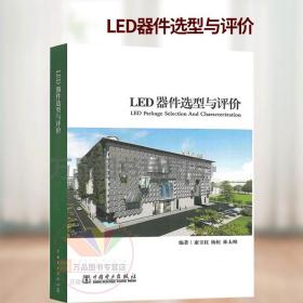 LED器件选型与评价