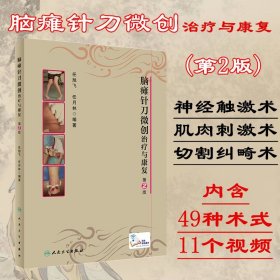 脑瘫针刀微创治疗与康复（第2版/配增值）