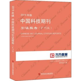 2019年版中国科技期刊引证报告(扩刊版) 北京万方数据股份有限公司 著 专利研究/技术标准研究生活 新华书店正版图书籍