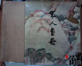 宋人画册 上海人民美术 1979年 初版 精装带函套