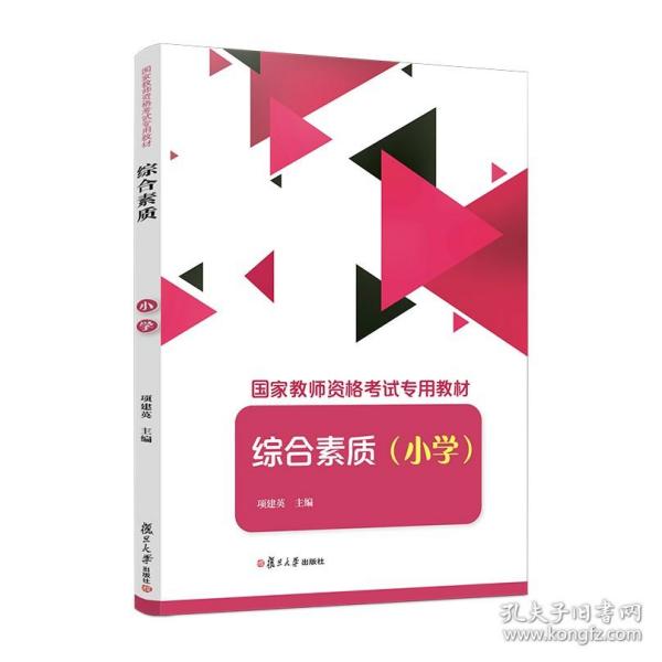 综合素质（小学）（国家教师资格考试专用教材）