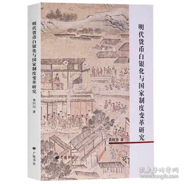 正版 明代货币白银化与国家制度变革研究  中国明代货币史研究书籍 广陵书社