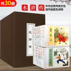 中国古典名著连环画 全60册 典藏版 水浒传