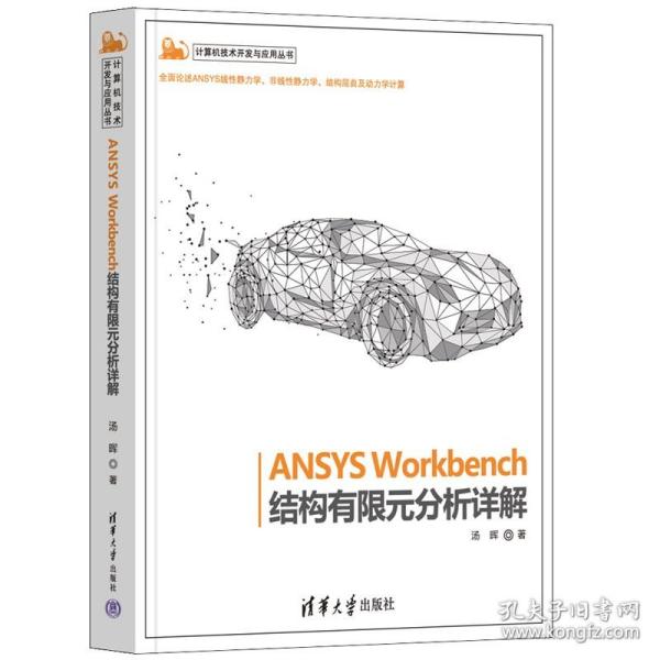 ANSYS Workbench结构有限元分析详解